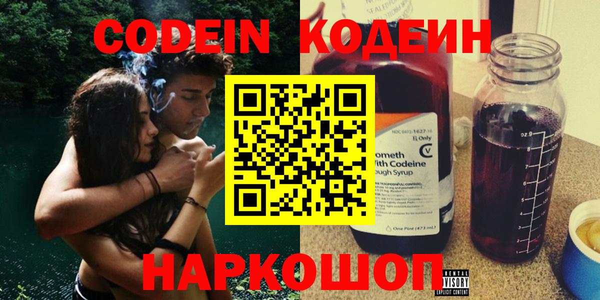 Кодеин Purple Drank  Вход с VPN  Можайск  Codein Purple Drank 